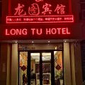 鄯善龙图酒店