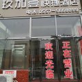 萧县玖加壹快捷酒店