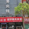 铭宇商务宾馆(太和三角元店)