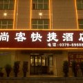 偃师尚客快捷酒店