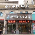 龙海楼中楼假日酒店