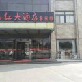 阳谷映山红大酒店