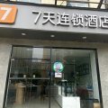 7天连锁酒店(北京密云鼓楼大街店)