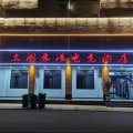 禾浩电竞酒店(太湖高速路口店)