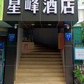 深圳星峰酒店