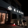 薇莱拾光酒店(苏州越溪大学城店)