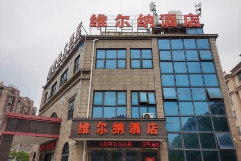 含山维尔纳酒店