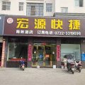 随州曾都宏源快捷酒店