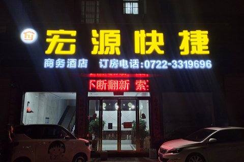 随州曾都宏源快捷酒店