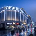 景莱酒店·臻选(上海梅川路步行街店)