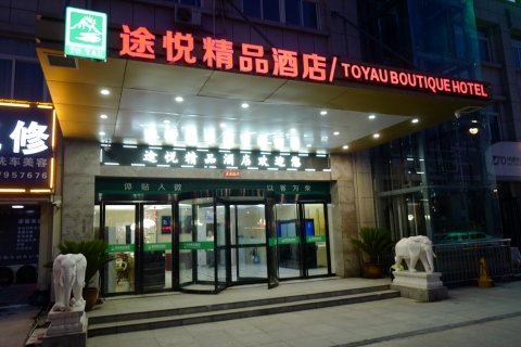 途悦精品酒店(洛阳大学城店)