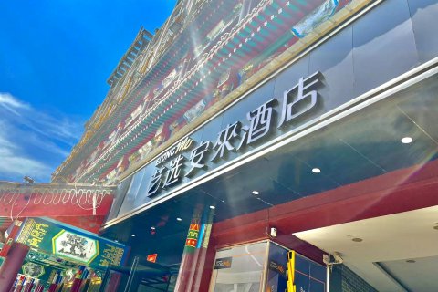 艺选安來酒店(麻城广场店)