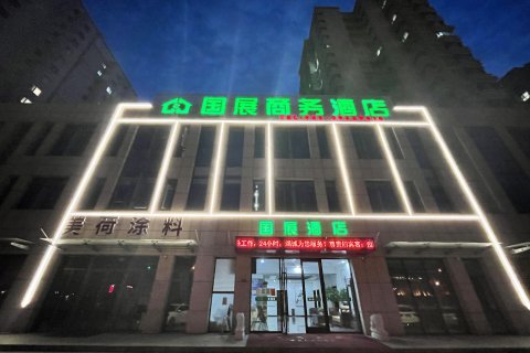 国展商务酒店(天津国家会展中心咸水沽二中店)