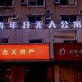 青年圩无人公寓(桐城路店)