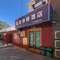 北京益民快捷酒店(宣武医院店)