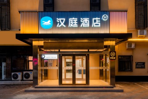 汉庭酒店(香河家具城店)