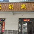 宿迁忆家宾馆(新庄镇店)