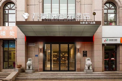 如家派柏·云酒店(乳山义乌商品城店)