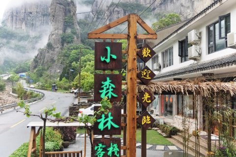 雁荡山小森林客栈