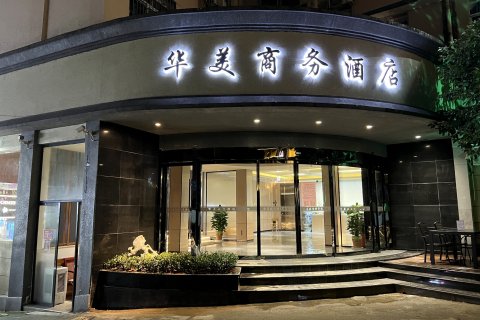 乐平华美商务酒店