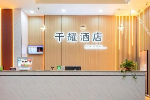 千耀酒店(江夏地铁站店)