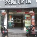 兴隆旅馆(仙降大街店)