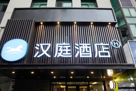 汉庭酒店(鞍山铁西苏宁广场店)