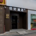 你好酒店(沭阳中央城市广场店)