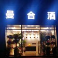 曼合酒店(颍上一中管仲老街店)