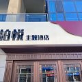 柏悦主题酒店(克拉玛依和谐智源城店)