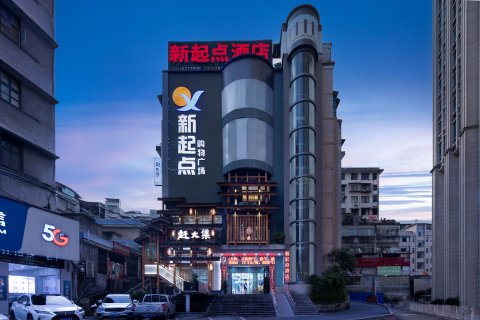 吉首新起点酒店(州政府和盛堂店)