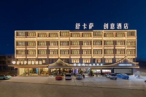 舒卡萨创意酒店(义乌佛堂古镇宝龙广场店)