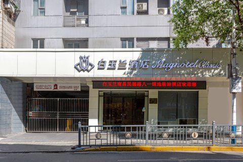 白玉兰酒店(南昌滕王阁万寿宫店)