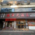 非常大酒店