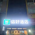 你好酒店(毕节七星关区店)