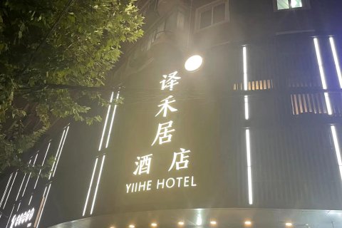 译禾居酒店(上海西站曹杨路店)