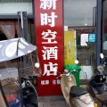 新时空酒店(乐山职业学校店)