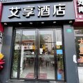 艾享酒店(上海顾太路店)