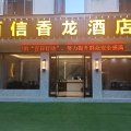 百信香龙酒店