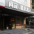 尚宜·精选酒店(北京安贞医院店)