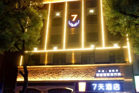 7天酒店(麻城广场店)