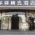 如家华驿精选酒店(天津塘沽地铁站洋货市场店)