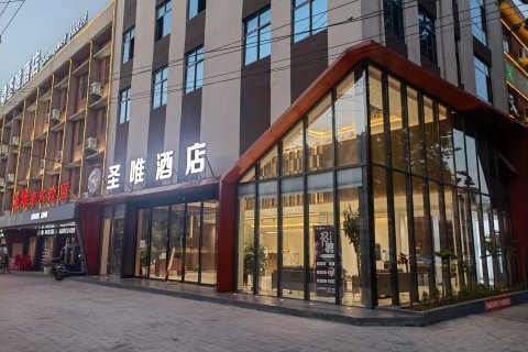 圣唯酒店(邓州火车站店)