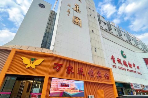 万家连锁宾馆(君山路贵诚店)