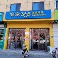 驿家365连锁酒店(望都汽车站店)