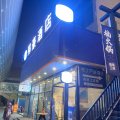 布丁严选酒店(上海龙阳路地铁站新国际博览中心店)