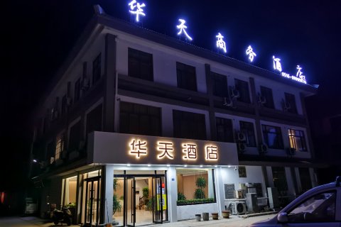 华天酒店