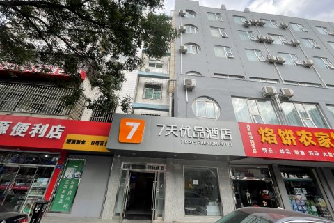 7天优品酒店(榆林汽车北站中赢广场店)