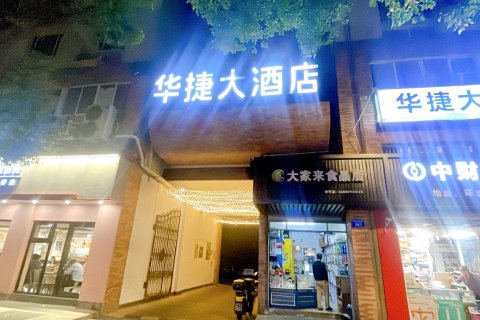 舟山华捷大酒店(定海古城店)