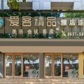 爱客精品酒店(邹城人民广场店)